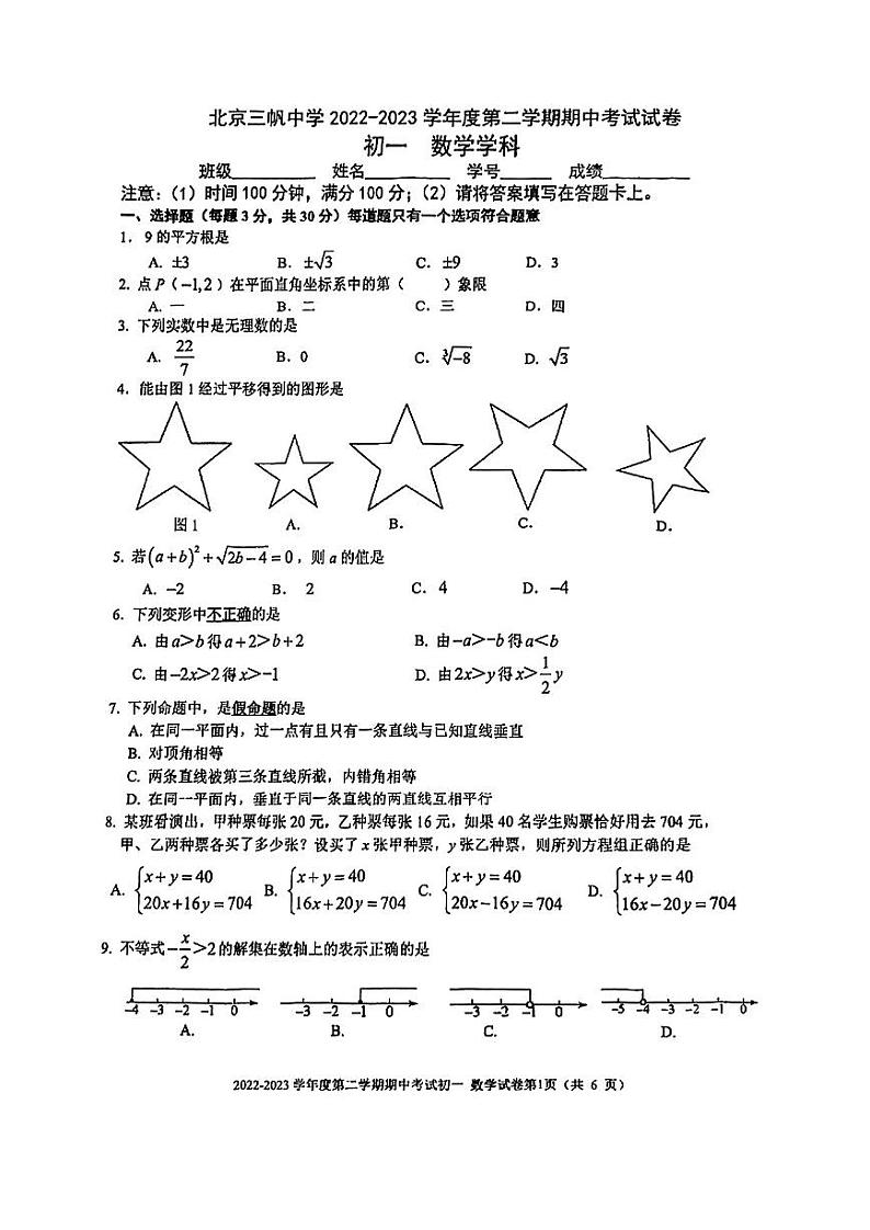 北京市西城区三帆中学2022_2023学年七年级下学期期中数学试卷01