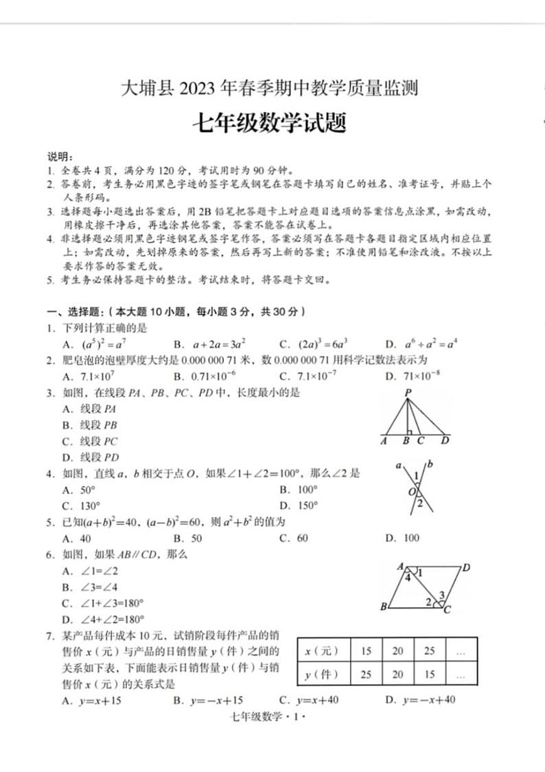 广东省梅州市大埔县2022-2023学年七年级下学期4月期中数学试题01