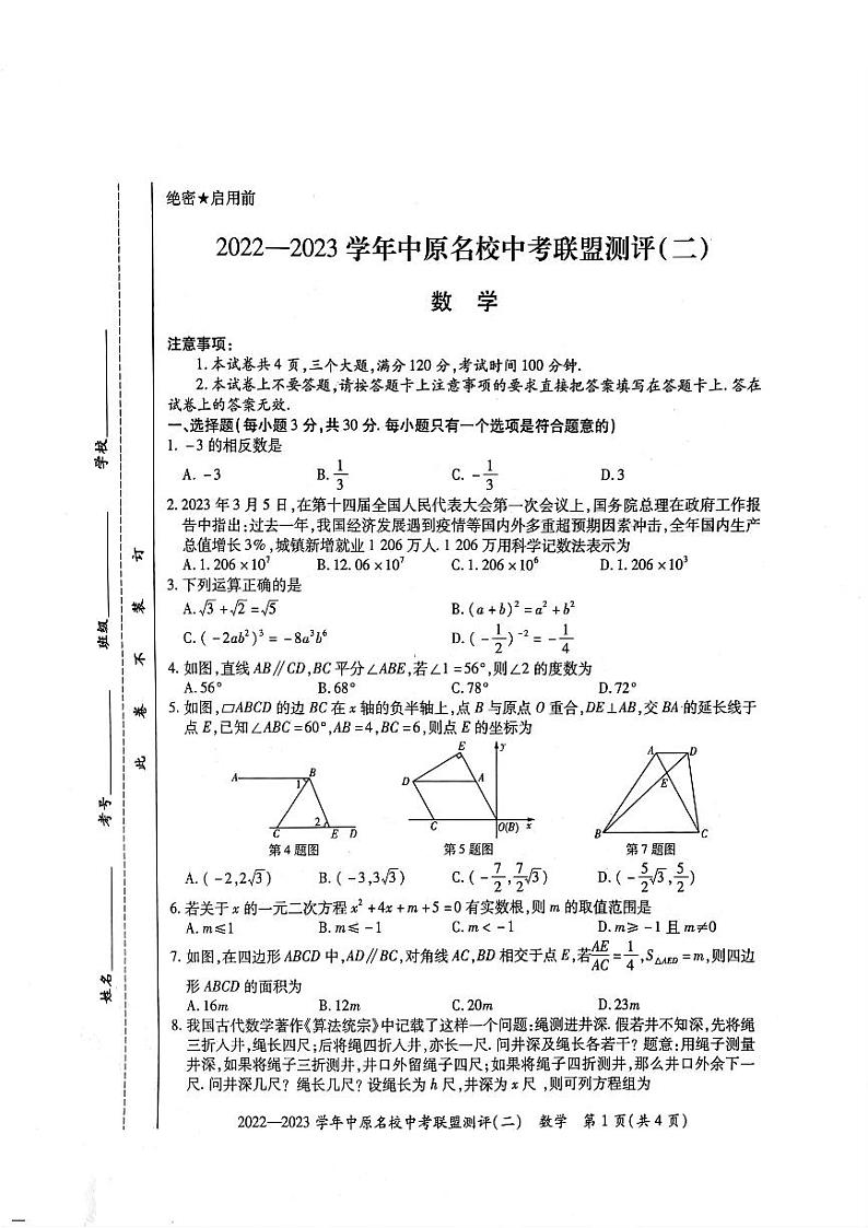2023年河南省济源市中考一模数学试题01