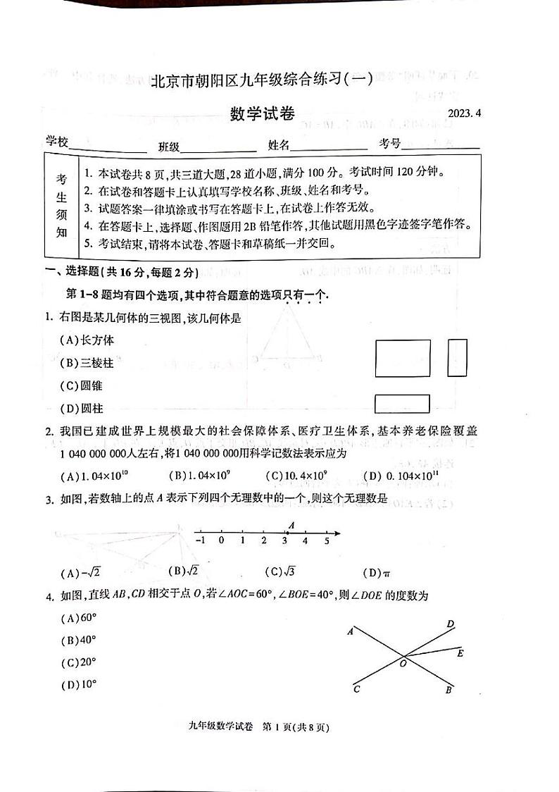 2023年北京市朝阳区九年级中考一模数学试题01