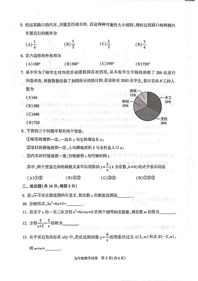 2023年北京市朝阳区九年级中考一模数学试题02