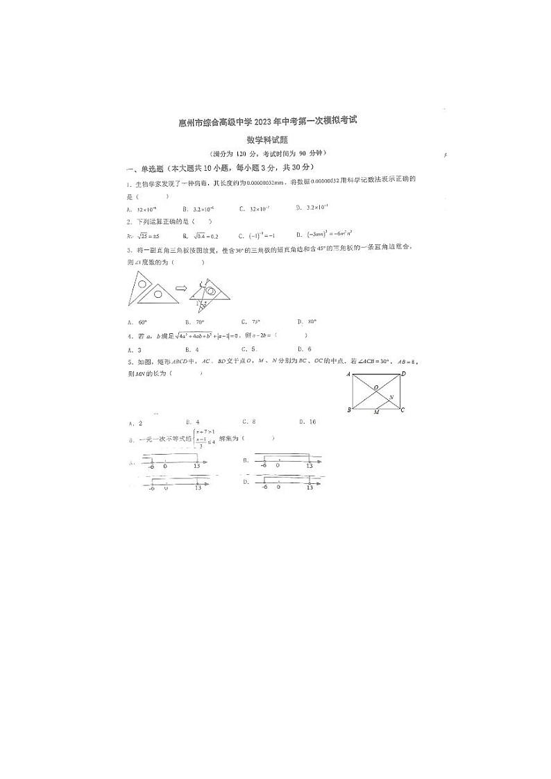 2023年广东省惠州市综合高级中学++九年级中考一模数学卷第1页
