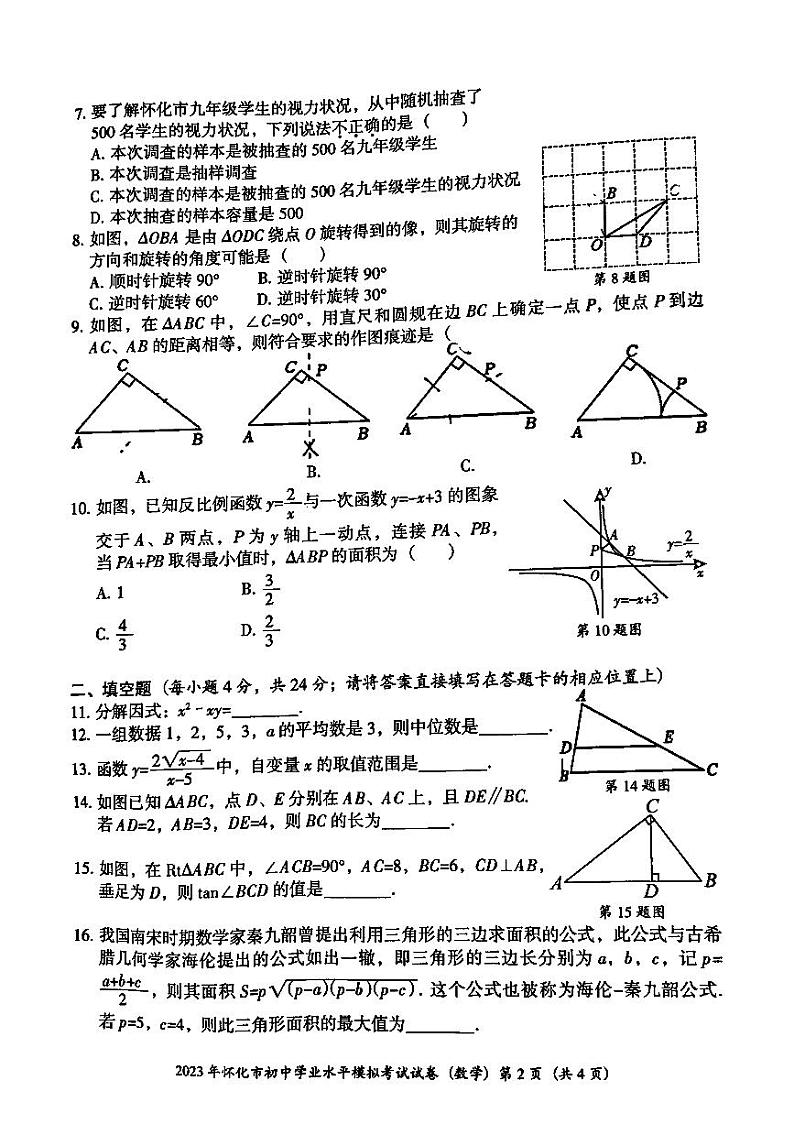 2023年湖南省怀化市中考一模数学试题02