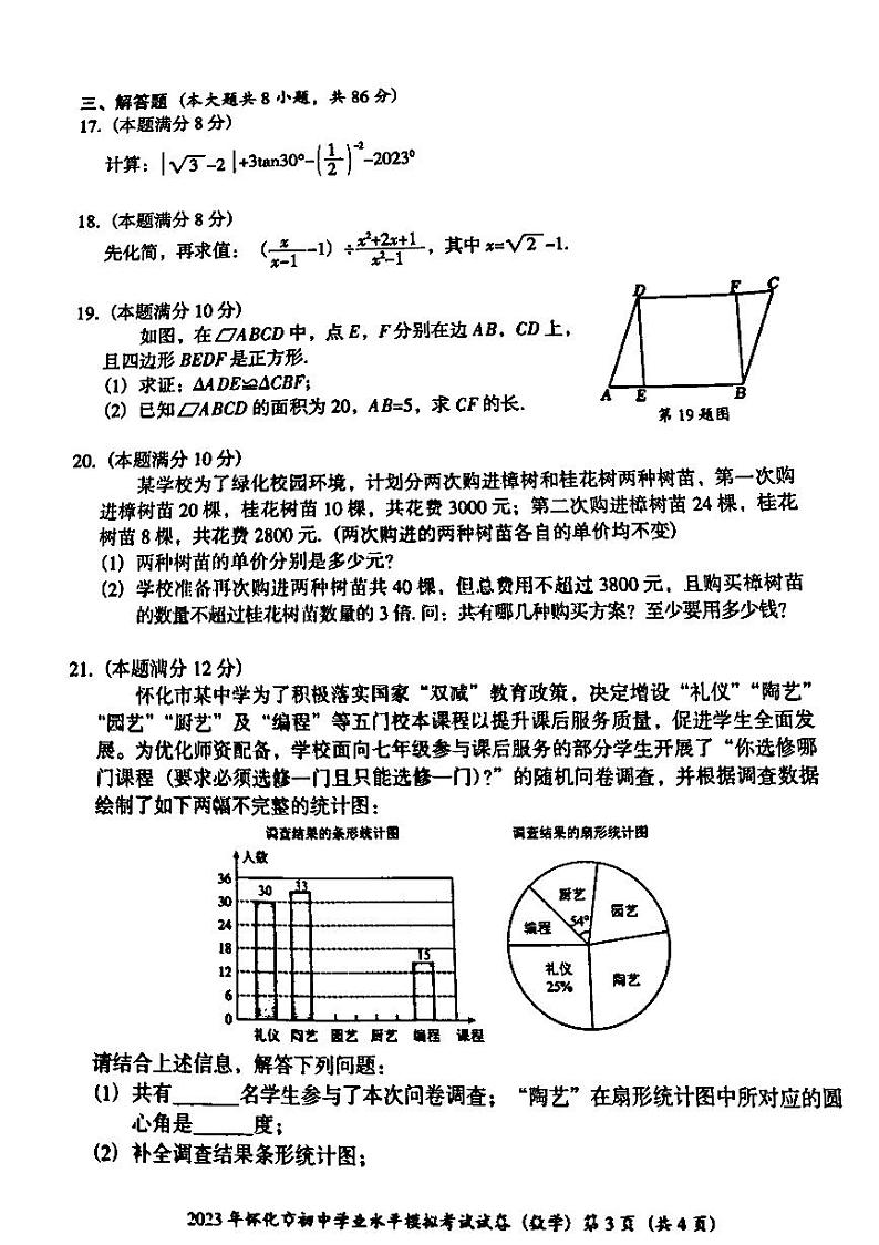 2023年湖南省怀化市中考一模数学试题03