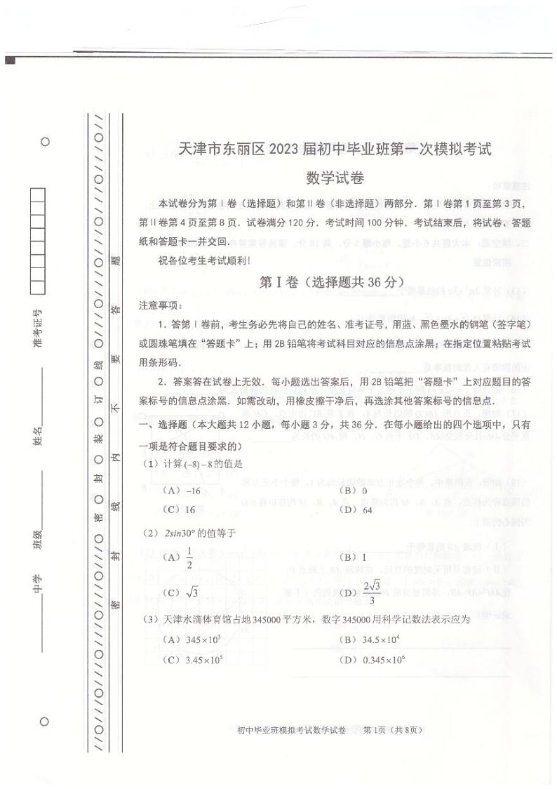 2023年天津市东丽区九年级中考一模数学试题01