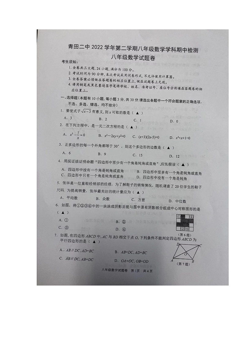 浙江省丽水市青田二中2022-2023学年七年级下学期期中考试数学试题第1页