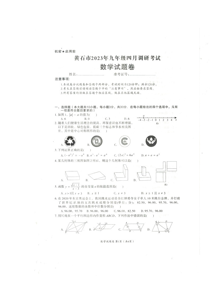 湖北省黄石市2022-2023学年九年级下学期4月期中数学试题01
