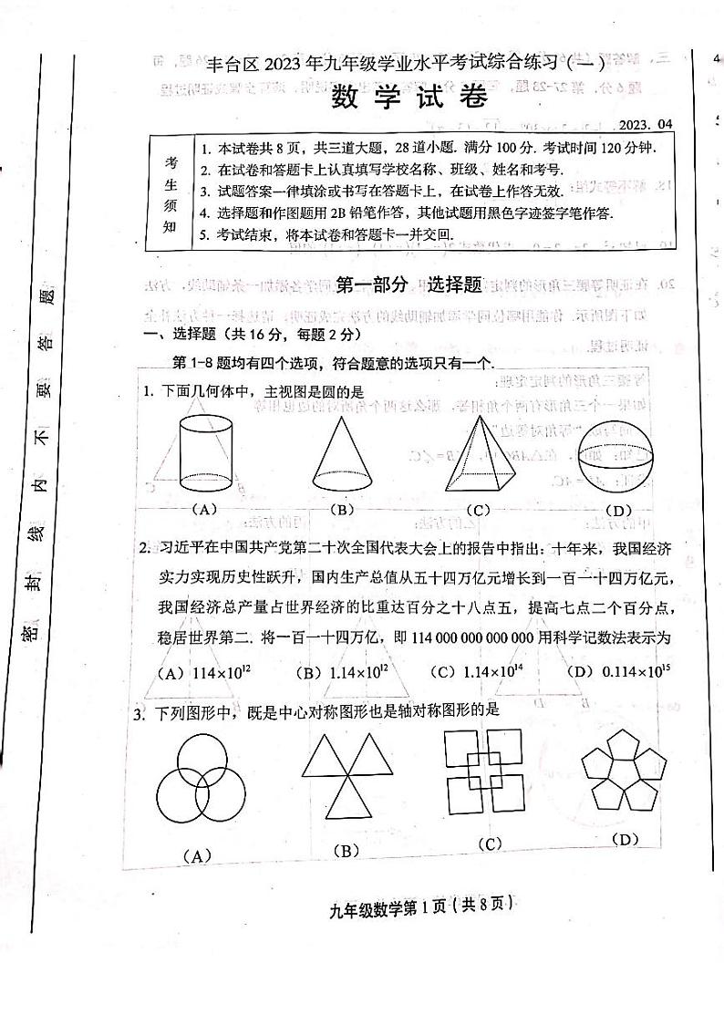 2023年北京市丰台区中考数学一模试卷01