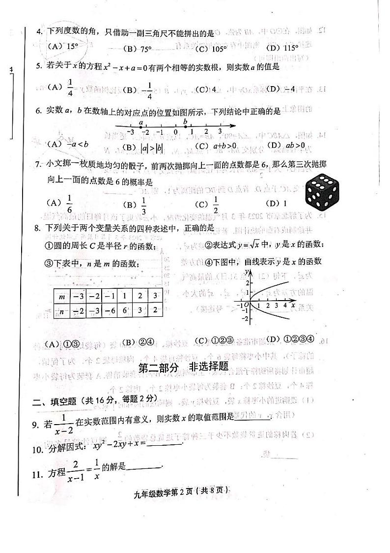 2023年北京市丰台区中考数学一模试卷02