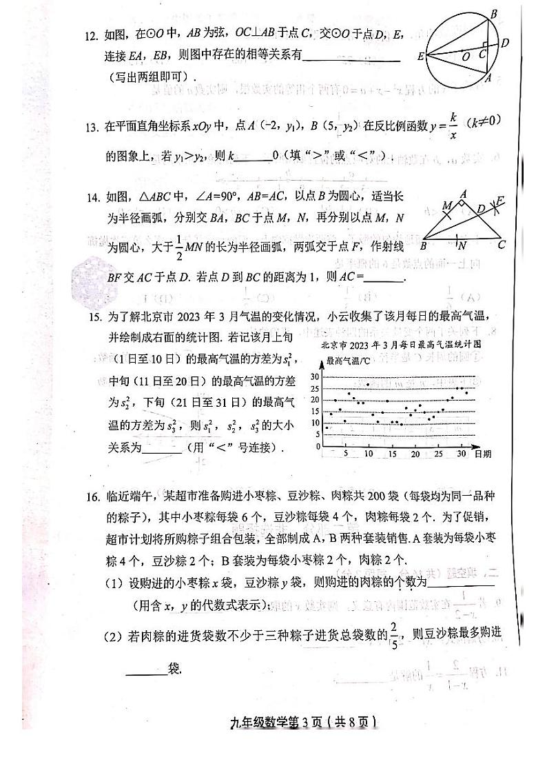 2023年北京市丰台区中考数学一模试卷03