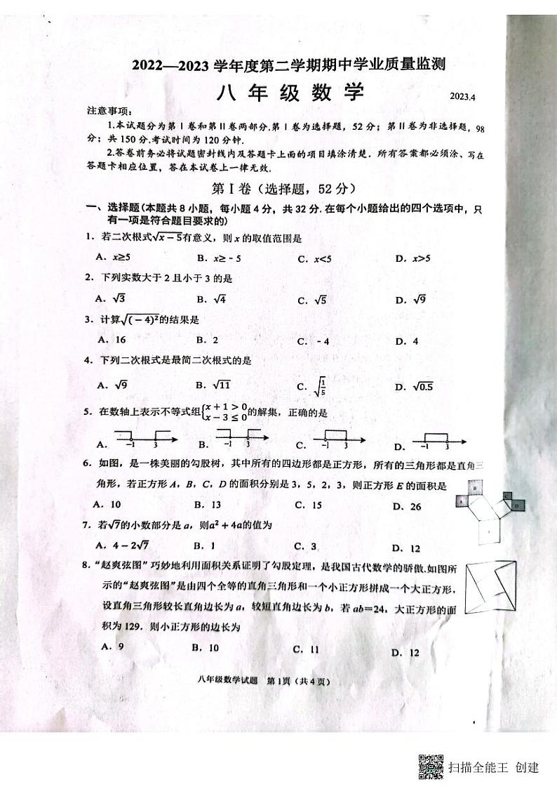 山东省潍坊市安丘市2022-2023学年八年级下学期期中数学试题01
