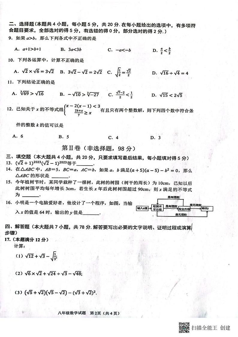 山东省潍坊市安丘市2022-2023学年八年级下学期期中数学试题02