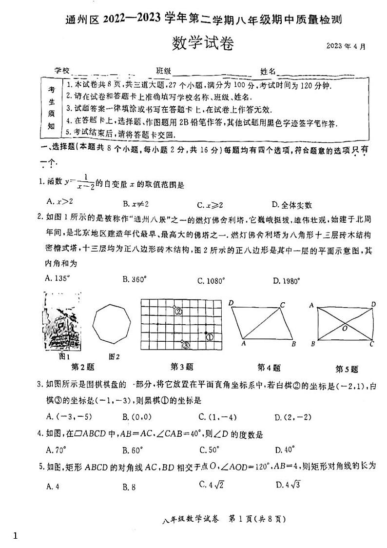 北京市通州区2022-2023学年八年级下学期期中考试数学试卷01