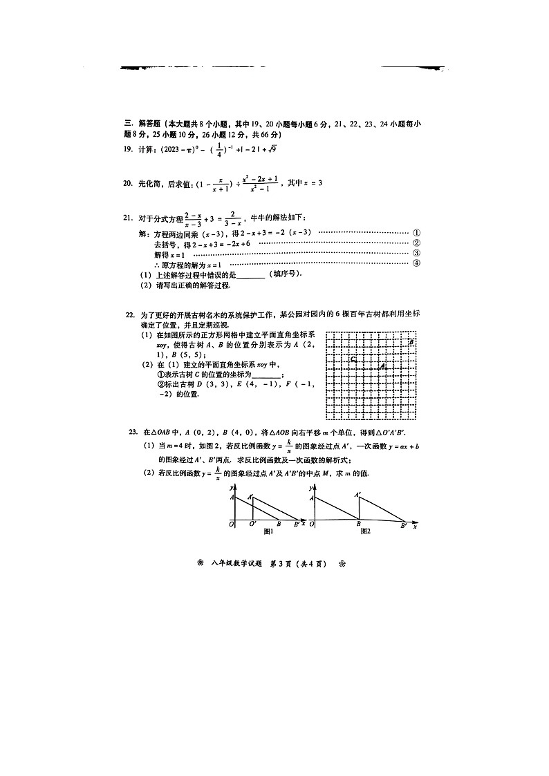 湖南省衡阳市衡南县2023年衡南县期中考试2022-2023学年八年级下学期4月期中数学试题第3页