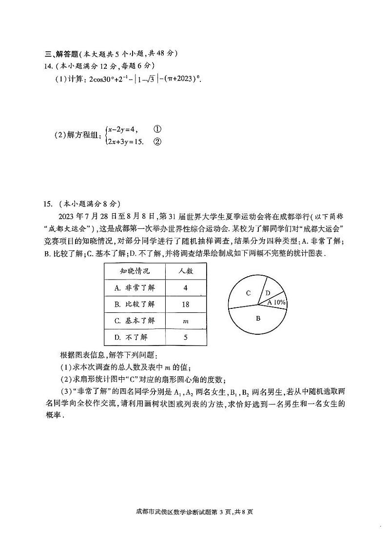 2023年四川省成都市武侯区九年级二诊数学试题03