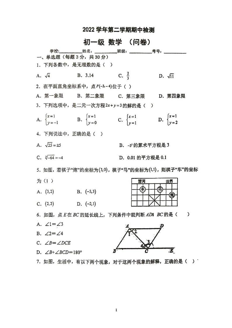广东省广州市第三中学2022-2023学年七年级下学期4月期中数学试题01