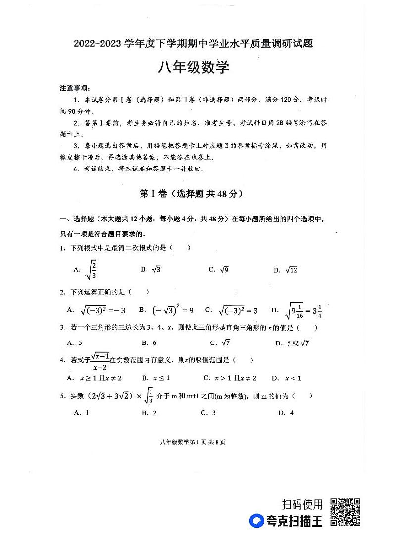 山东省临沂市河东区2022-2023学年下学期八年级数学期中考试试题第1页