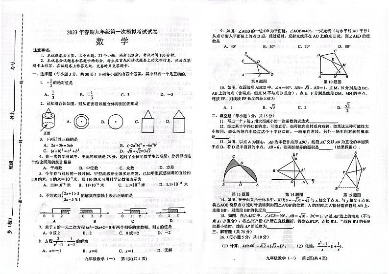河南省南阳市卧龙区2022-2023学年九年级下学期4月期中数学试题01