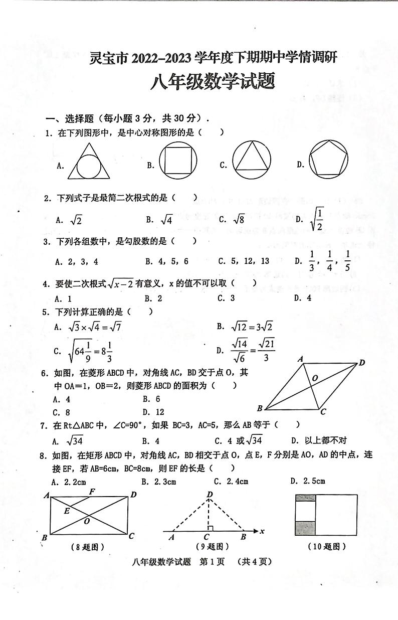 河南省三门峡市灵宝市2022-2023学年八年级下学期4月期中数学试题第1页