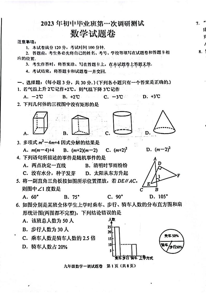 2023年河南省南阳市宛城区中考一模数试题01