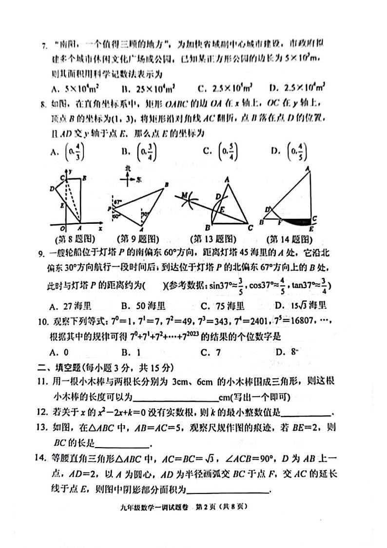 2023年河南省南阳市宛城区中考一模数试题02