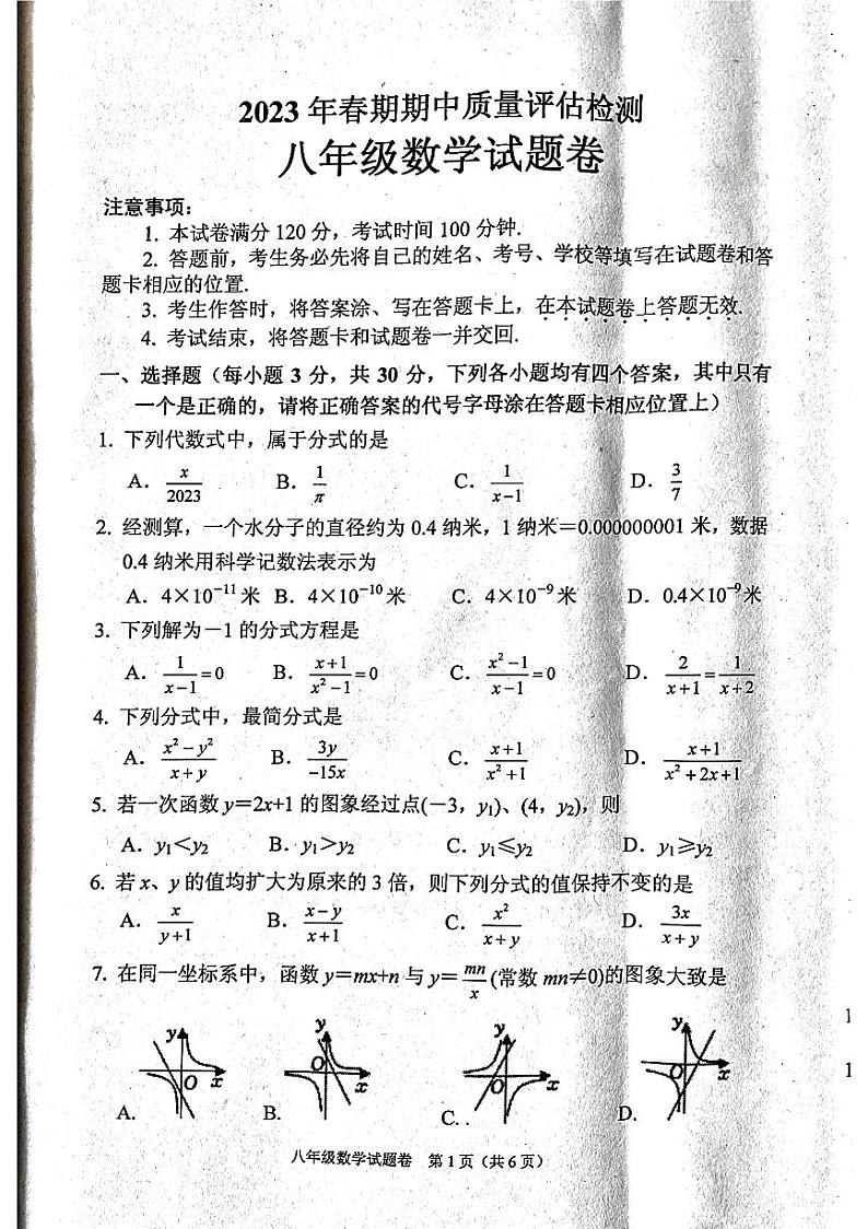 河南省南阳市宛城区2022-2023学年八年级下学期4月期中数学试题第1页