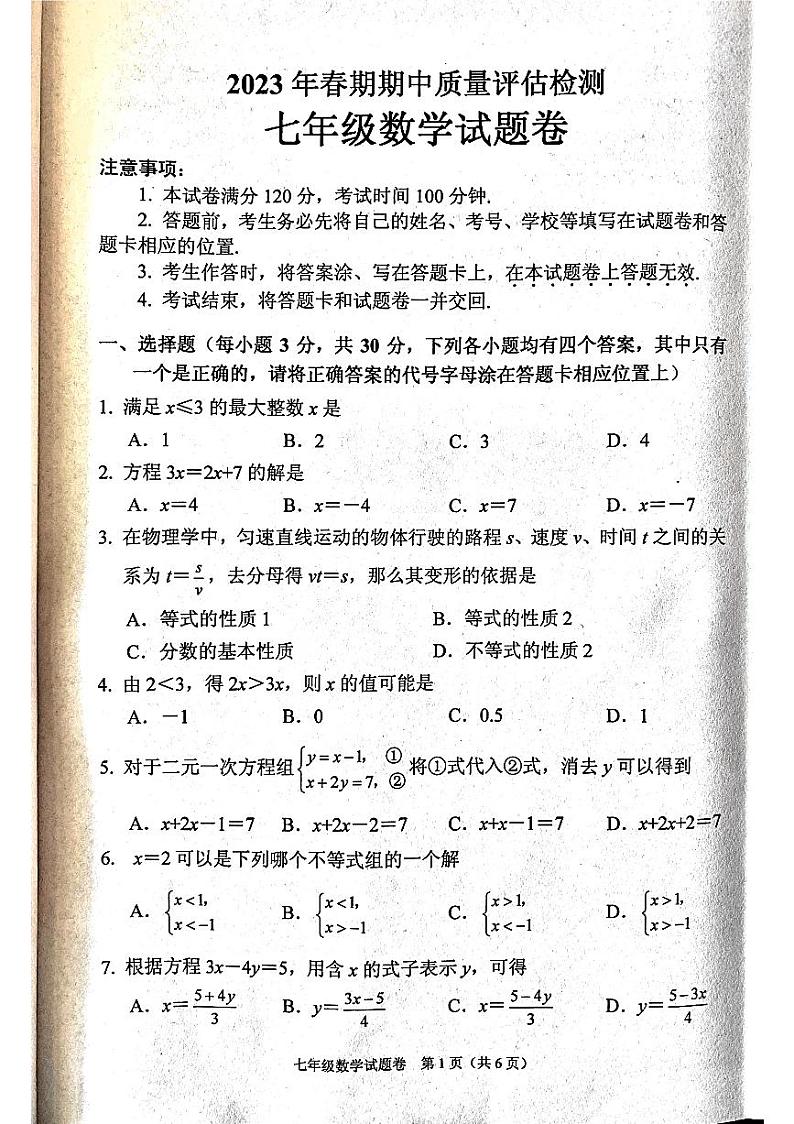 河南省南阳市宛城区2022-2023学年七年级下学期4月期中数学试题第1页