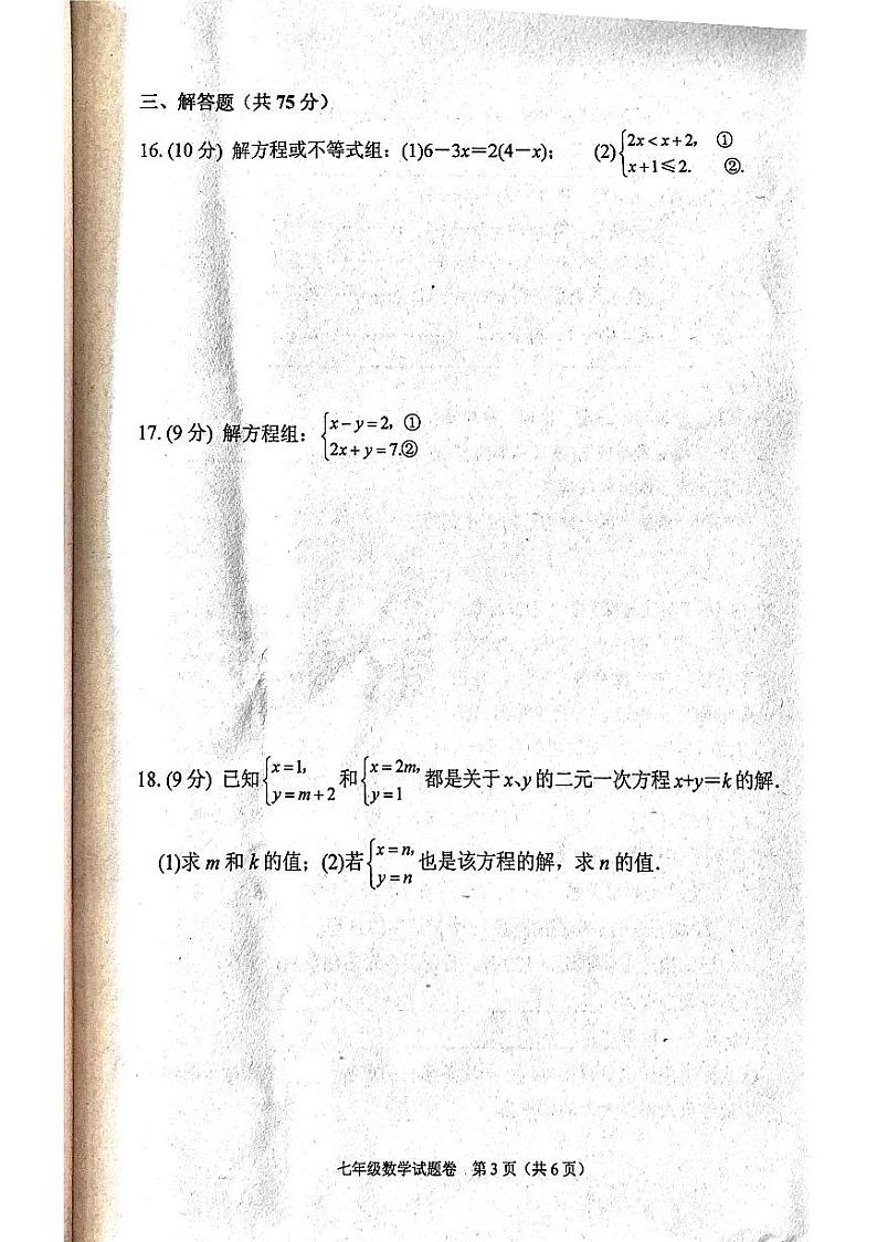河南省南阳市宛城区2022-2023学年七年级下学期4月期中数学试题第3页