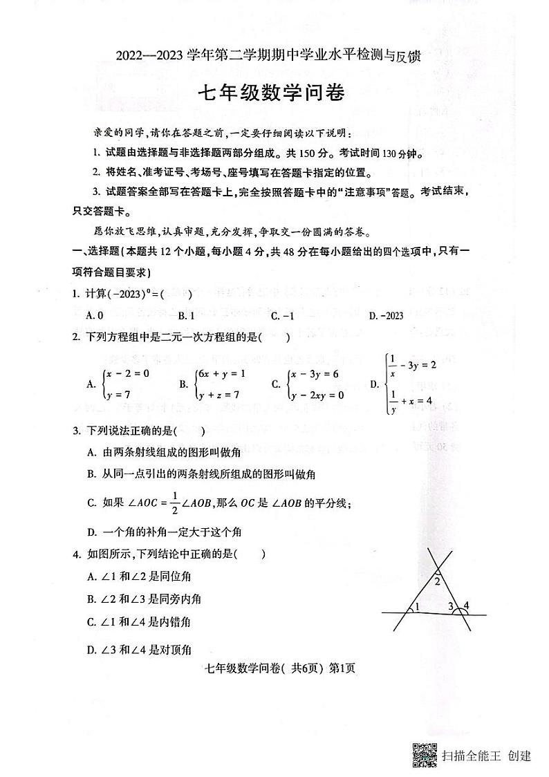 山东省聊城市阳谷县2022-2023学年+七年级下学期数学期中学业水平检测与反馈试题第1页