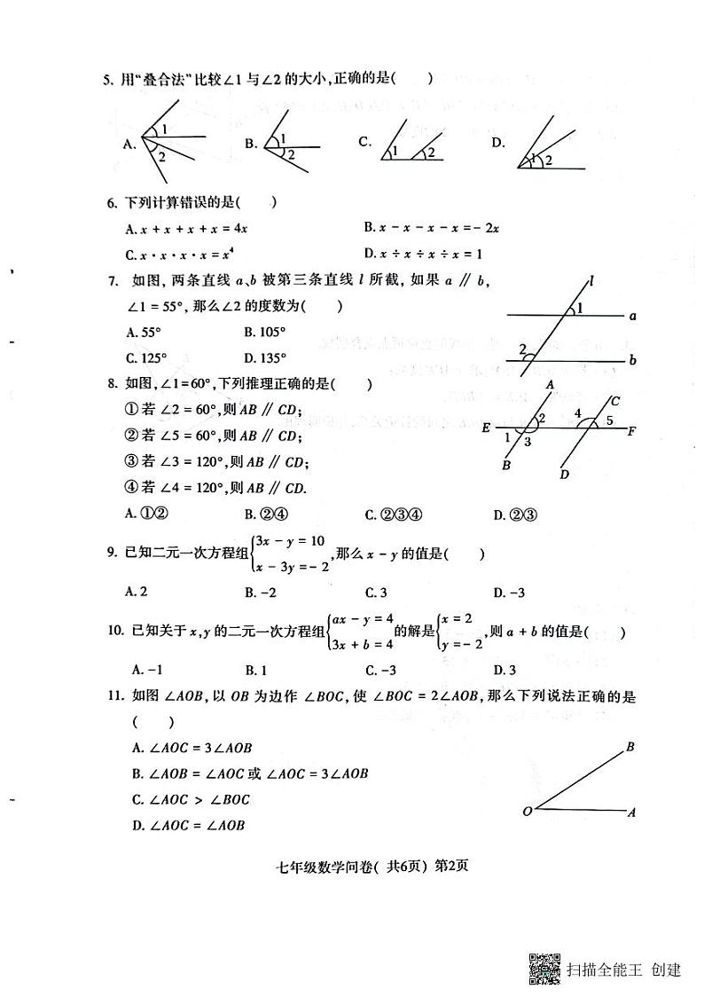 山东省聊城市阳谷县2022-2023学年+七年级下学期数学期中学业水平检测与反馈试题第2页