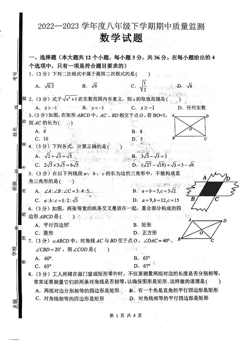 山东省临沂市郯城县2022-2023学年八年级下学期4月期中数学试题第1页