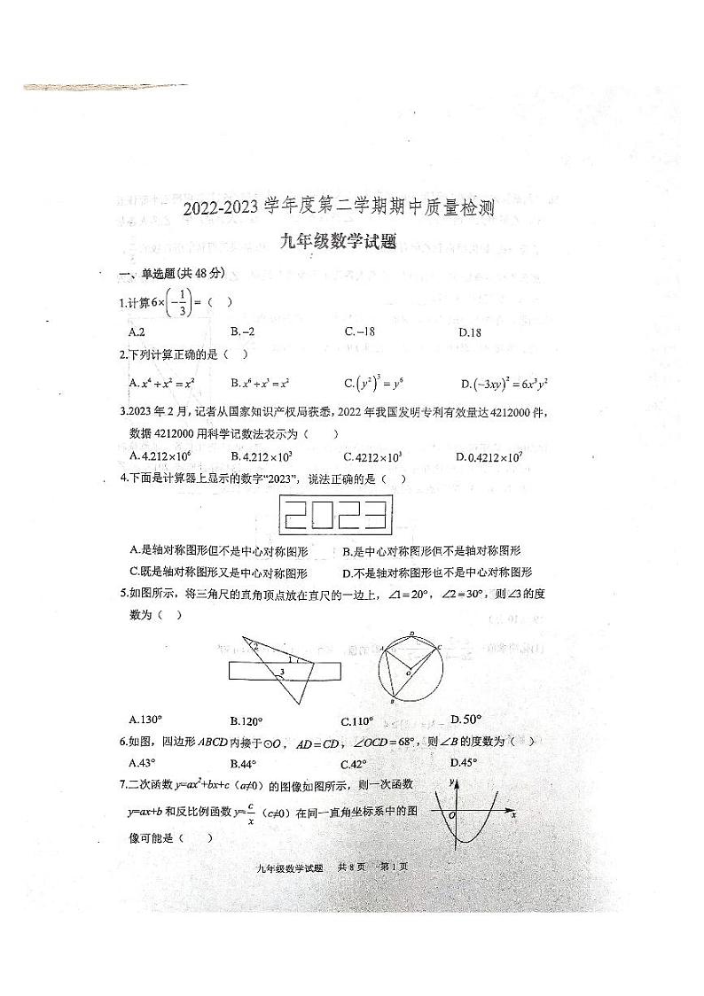 山东省泰安市宁阳县2022-2023学年九年级下学期期中质量监测数学试题01