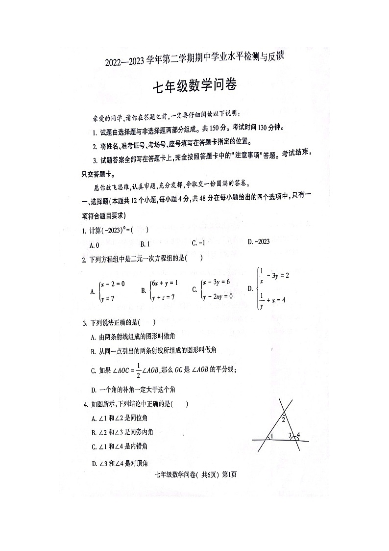山东省聊城市阳谷县2022--2023学年七年级数学下学期期中测试题+第1页