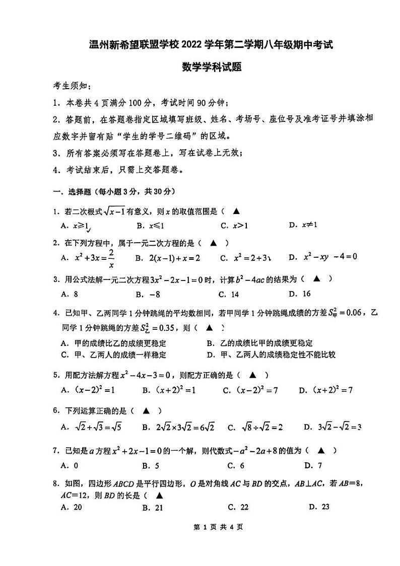 浙江省温州市新希望联盟学校八年级下册期中考2022-2023学年八年级下学期4月期中数学试题01