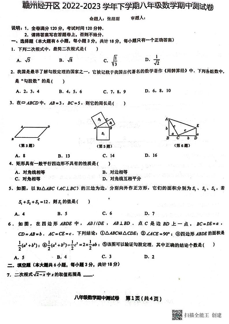 江西省赣州市经开区2022-2023学年八年级下学期期中考试数学试卷01