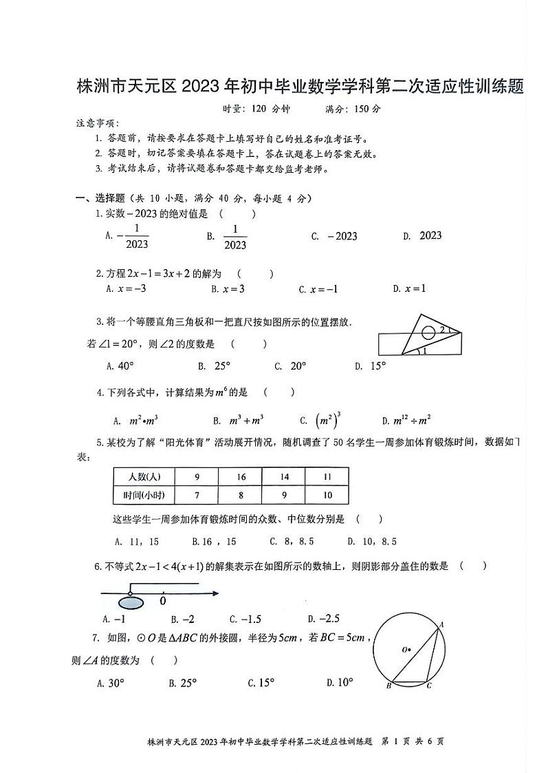 2023年湖南省株洲市天元区九年级下学期第二次适应性训练（期中）数学试题01