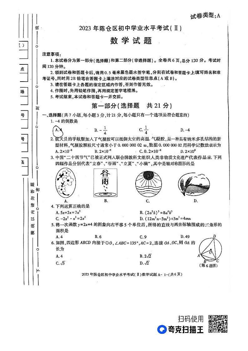 2023年陕西省宝鸡市陈仓区初中学业水平考试数学中考二模试卷+01