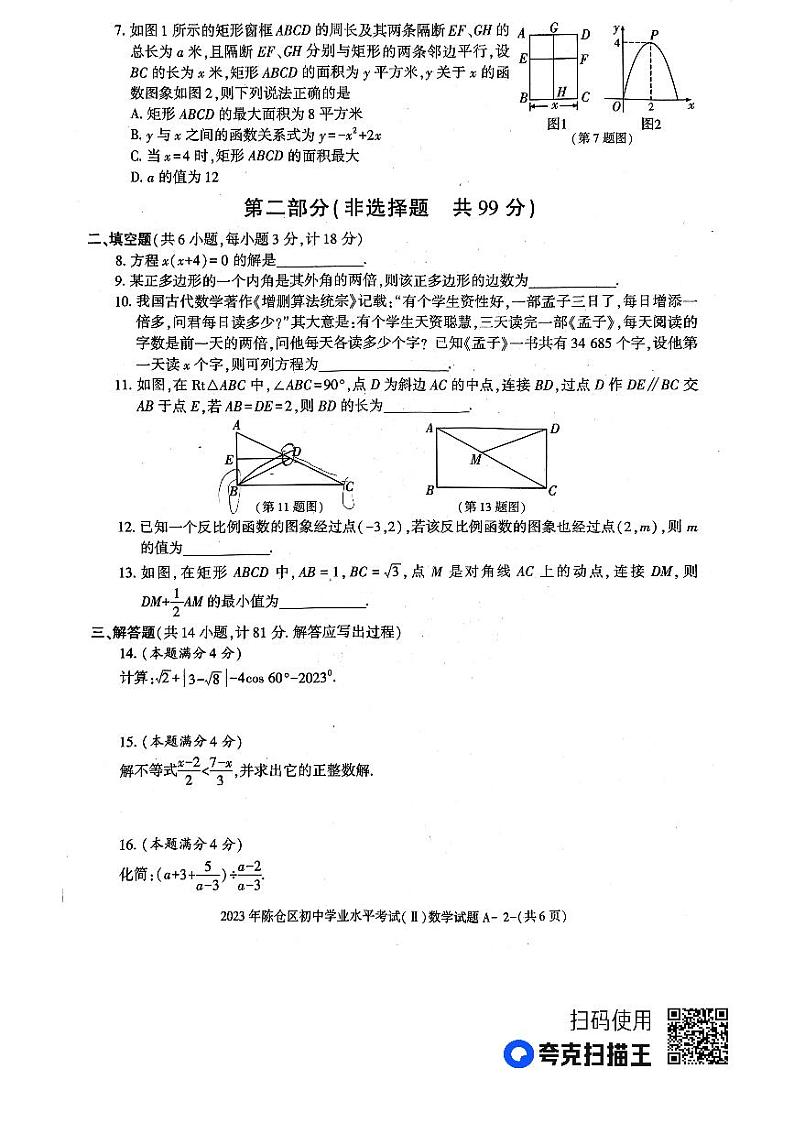 2023年陕西省宝鸡市陈仓区初中学业水平考试数学中考二模试卷+02