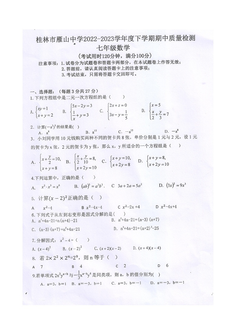 广西桂林市雁山中学2022-2023学年七年级下学期数学期中质量检测（图片版，无答案）01