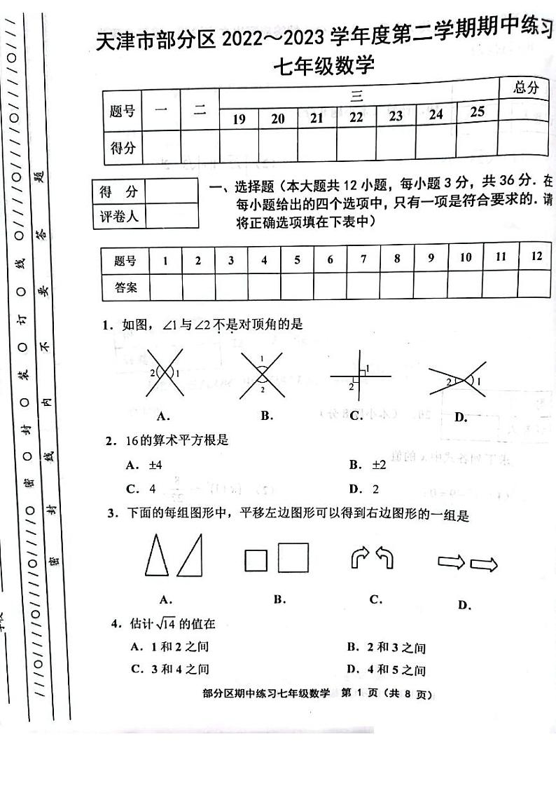 天津市部分区县2022-2023学年七年级下学期期中数学试卷第1页