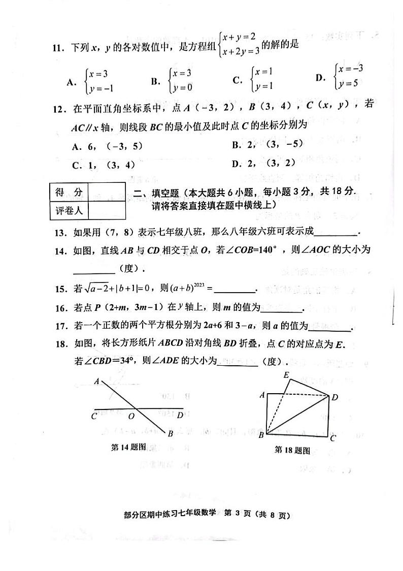 天津市部分区县2022-2023学年七年级下学期期中数学试卷第3页