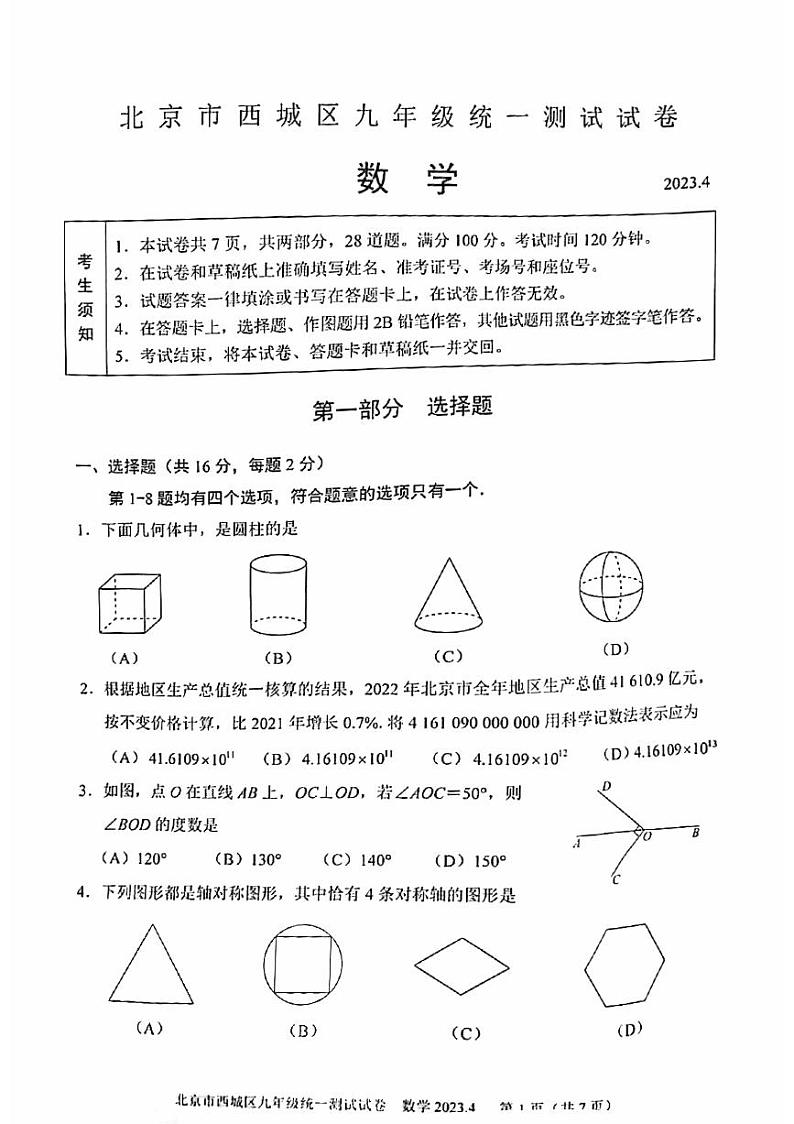 2023年北京市西城区中考一模数学试题01