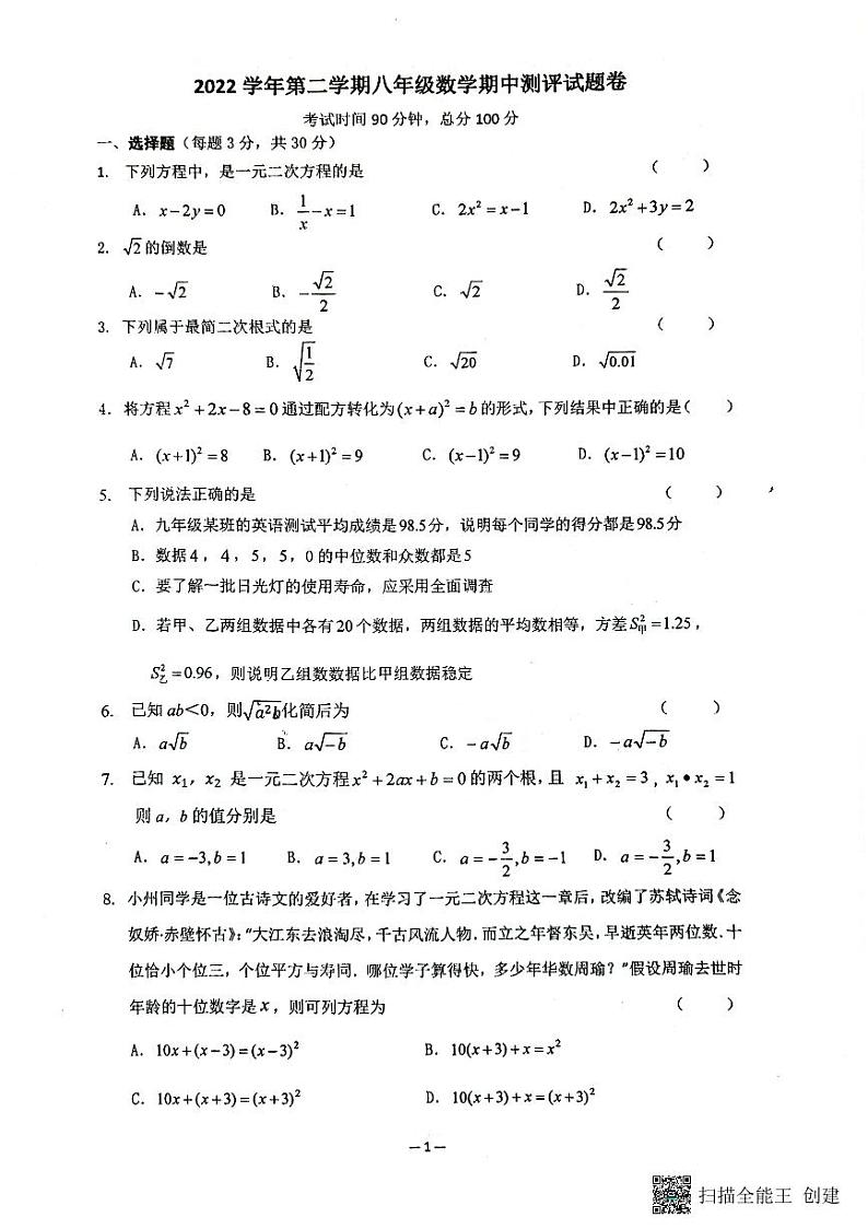 浙江省宁波市鄞州区东吴、咸祥镇中学等八校联考2022—2023学年下学期八年级数学期中测试试题卷01