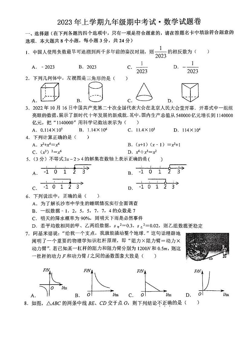 2023年湖南省湘潭市湘潭县湘潭江声实验学校三模数学试题第1页