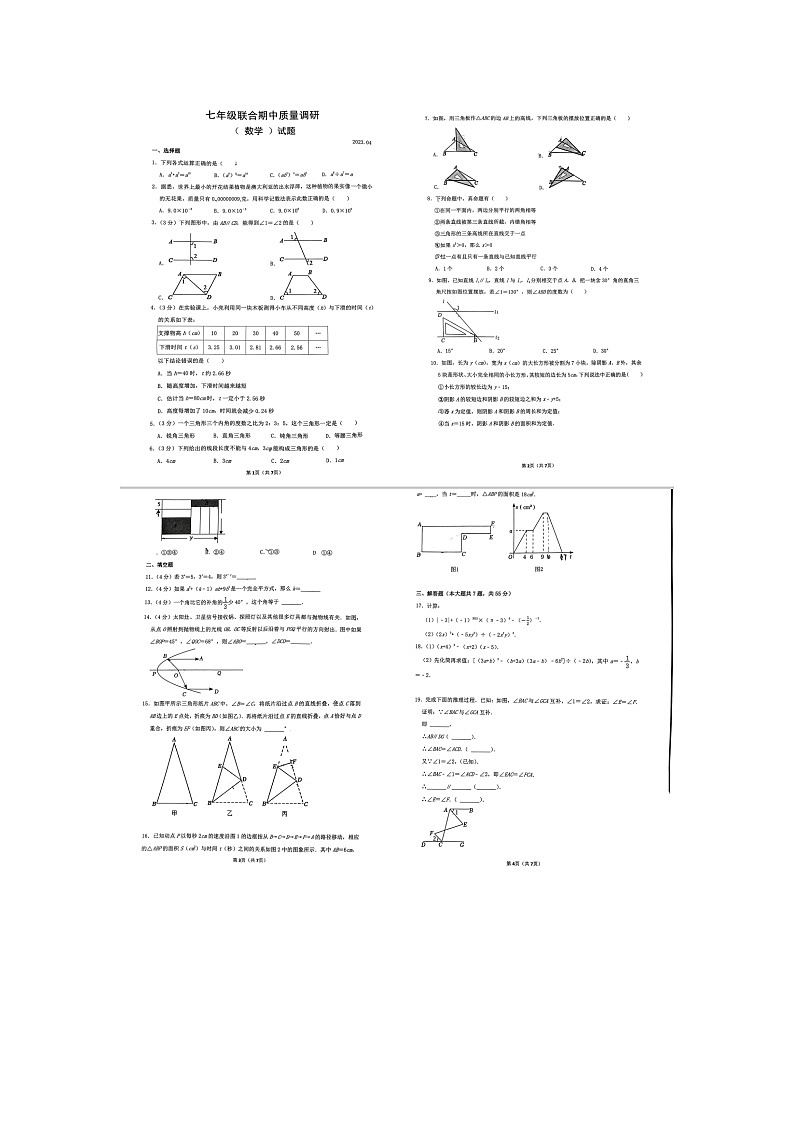 山东省济南市市中区2022-2023学年七年级下学期期中考试数学试题第1页