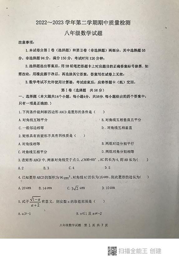 山东省泰安市东平县2022-2023学年八年级下学期期中考试数学试题第1页