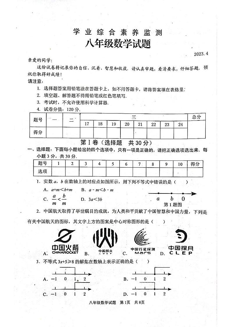 山东省枣庄市薛城区2022—2023学年八年级下学期综合素养监测数学试题第1页