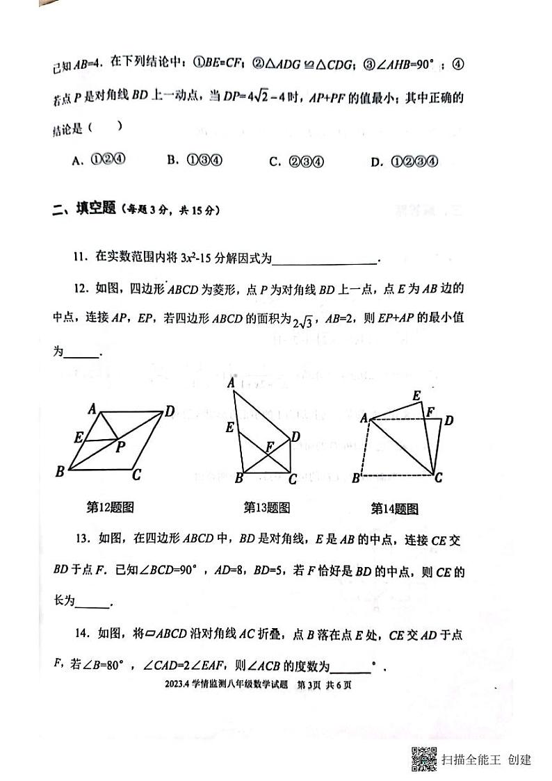山东省济宁市金乡县2022-2023年下学期第一次学情监测+八年级数学试题第3页