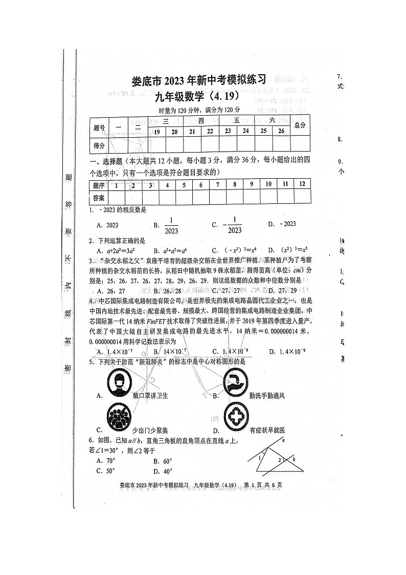 2023年湖南省娄底市中考二模数学试题第1页