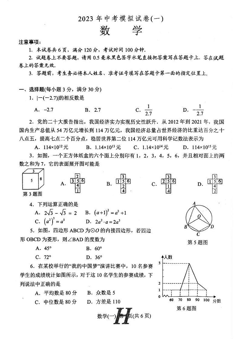 2023年河南省南阳市唐河县中考一模数学试题01